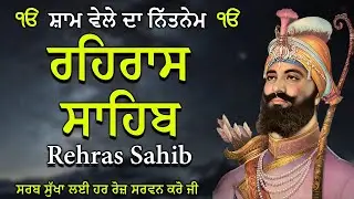 ਸ਼ਾਮ ਦੀ ਬਾਣੀ | Rehras Sahib | ਰਹਿਰਾਸ ਸਾਹਿਬ | Live Path Reheas Sahib #wmk #nitnem
