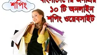 বাংলাদেশের প্রথম ১০ টি অনলাইন সপিং ওয়েবসাইট । Top 10 online shopping website in bangladesh
