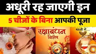 रक्षाबंधन 2025 पूजा थाली में ज़रूरी 5 चीज़ें | Raksha Bandhan 2025 Puja Thali Items | Rakhi Tips