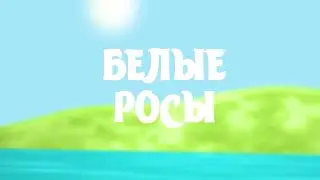 БАРАНИЙ ОКОРОК В ПЕЧИ; занимательное овцеводство; мастер-класс по ВАЛЯНИЮ | БЕЛЫЕ РОСЫ