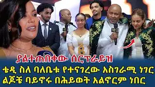 የአርሰቲስቱ አስደናቂ የቤተሰብ ፍቅር|ሚስቴ የቻለችው ጉድ አይነገርም|ልጆቼ ባይኖሩ በሕይወት አልኖርም ነበር(@Gizemedia1974)#Ethipopia#Teddy