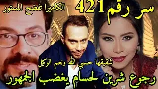 سحر شيرين عبد الوهاب يعيدها لحسام حبيب شقيقها ينفجر غضبًا ويتهمه بالسحرمفاجأة تكشف سروفاة تامر ضيائي
