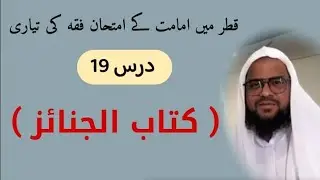 قطر میں امامت کے امتحان فقہ کی تیاری /مولانا محمد فاروق فخرالدین/دوحہ قطر 