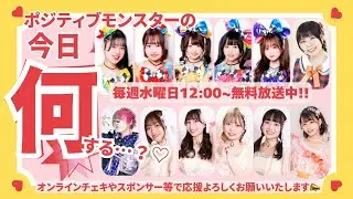 【生配信番組】ポジティブモンスターの「今日何する…？♡」第92回【桃瀬あやな/美月瑠奈/星乃愛璃咲/神崎るか/優弥/かひあ】2026.01.28