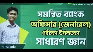 2023 Based Combined Bank Officer (General) General Knowledge Preparation