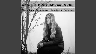 Блюз о криоконсервации