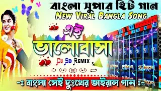 Ei Valobasa || Bangla New Viral Song || Dj Sd Remix || Bangla Supar Hit New Song || Dj Bm Remix 