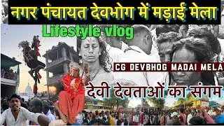 नगर पंचायत देवभोग में मड़ाई मेला / देवभोग देवी देवताओं का संगम /Devbhog madai mela / Lifestyle vlog 