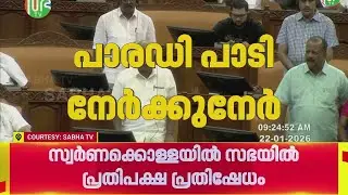 'സ്വർണ്ണം കട്ടത് ആരപ്പാ, കോൺഗ്രസ് ആണേ അയ്യപ്പാ'; മറു പാരഡിയുമായി ഭരണപക്ഷം, സഭയിൽ വാക്പോര്
