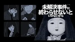未解決事件は終わらせないといけないんです‼【実況】