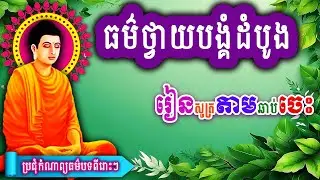 ធម៌ថ្វាយបង្គំព្រះ5ព្រះអង្គ, ធម៌ថ្វាយបង្គំព្រះដំបូង,ប្រចាំថ្ងៃរ រៀនសូត្រតាមឆាប់ចេះ new 2025