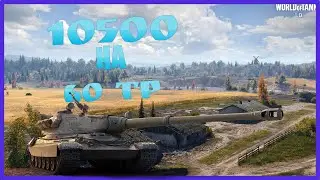 Разбор реплея подписчика - 10500 урона на 60 TP Lewandowskiego