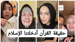 أجانب يعتنقون الإسلام  بسبب قرائتهم للقرآن بدافع الفضول