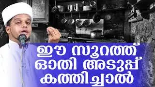 ഈ സൂറത്ത് ഓതി അടുപ്പ് കത്തിച്ചാല്‍  Safuvan Saqafi Pathippiriyam Arivin Nilav | Way To Islam Tv