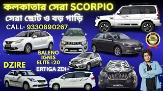 সেরা SCORPIO😳SUNROOF XUV 500 🧿 সেরা গাড়ি 📞9330890267 ✅️ XYLO🔥IGNIS🔥BALENO 🔥CELERIO AUTOMATIC🔥ERTIGA