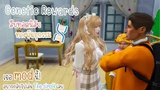MOD The sims4 Genetic Rewards สืบทอดนิสัยทางพันธุกรรม มอดต้องมี