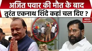 Ajit Pawar Died in Plane Crash: अजीत पवार की मौत, Eknath Shinde तुरंत Baramati पहुंचे। Maharashtra