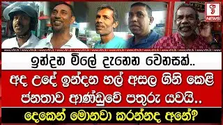 ඉන්දන මිලේ දැනෙන වෙනසක්.. ජනතාව ආණ්ඩුවේ පතුරු යවයි..