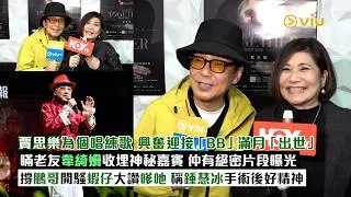 ✨足本訪問：賈思樂為個唱練歌 🎤興奮迎接「BB」滿月「出世」 👶🏻瞞老友韋綺姍收埋神秘嘉賓🤫 仲有絕密片段曝光🙆‍♀️撐鵬哥開騷蝦仔大讚嗲吔 👍🏻稱鍾慧冰手術後好精神｜Viu1現場實況