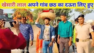खेसारी लाल अपने गांव मे छठ पुजा करने जा रहे है | #khesari_lal_chhat_puja_karne_ja_rhe_hai #khesari