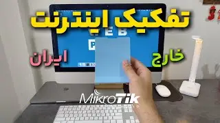 تفکیک ترافیک ایران و خارج در روتر میکروتیک |‌ کانفیگ وی پی ان و جداسازی اینترنت داخل و خارج