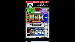 1枚役のホイールがリーチ目・チャンス目とか出目を演出！　パチスロ：SPEED（4号機　山佐　1998年）/プレイステーション/20250318