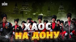 Это ВОССТАНИЕ Москва НЕ ПЕРЕЖИВЕТ! Донским казакам сорвало резьбу: это МОЧИЛО СКРЫВАЮТ от россиян