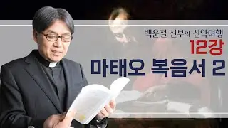 백운철 신부의 신약여행ㅣ제12강 마태오 복음서 2