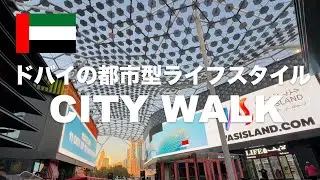 ドバイの最先端アーバンライフスタイルをコンセプトにした屋外モール｢シティーウォーク(City Walk)｣を散策！ドバイショッピングフェステバル中なので後半はJBRドローンショーの映像もあります！