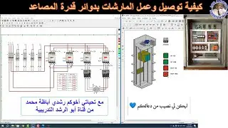 الفيديو الحادي عشر شرح جميع دوائر القدرة بالمصاعد مع محاكتها ببرنامج Cad_ Simu وبرنامج Pc _Simu