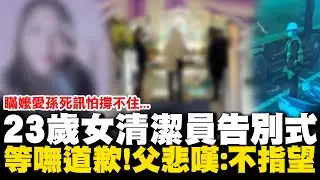 酒駕輪下亡魂...23歲女清潔員告別式 家屬悲慟不敢告知高齡嬤愛孫死訊 等嘸肇事方派人致意 父無奈嘆:根本不指望