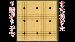 【なんてことだ】９段がAIに９子でまた負けました【囲碁】