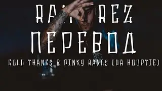 Ramirez - Gold Thangs & Pinky Rangs (Da Hooptie) | Перевод | Rus subs