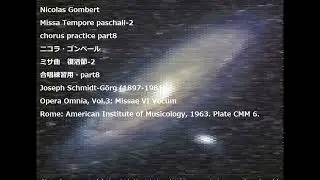 Nicolas Gombert Missa Tempore paschali-2 chorus practice part8 ニコラ・ゴンベール ミサ曲   復活節-2 合唱練習用・part8