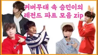 [ StrayKids / 스트레이키즈 ] 믿고 듣는 무대 천재 김승민 모음 (Seungmin's cover stage)