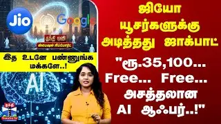 Jio | Gemini | AI | ஜியோ யூசர்களுக்கு அடித்தது ஜாக்பாட் - 