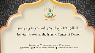 ICD Friday Khutba with Dr. Hafedh Alkhawlani (Arabic)