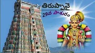 తిరుప్పావై-29వ పాశురం||Thiruppavai in Telugu||Tiruppavai in Telugu lyrics 