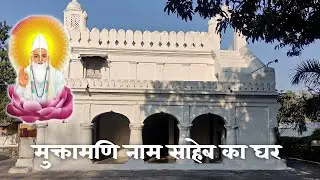मुक्तामणि नाम साहेब का घर कैसा है | कबीर धर्म गुरु मुक्तामणि नाम साहेब कुदूरमाल | समाधि मंदिर CG