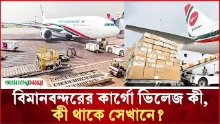 বিমানবন্দরের কার্গো ভিলেজ কী, কী থাকে সেখানে? | Cargo Village | Amader Shomoy