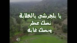 أغنية : يا بلجرشي يالخلابة نصك عطر ونصك غابة  ( كاملة )