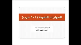 الإجابة عن بعض الاختبارات السابقة - الاختبار الشهري الأول - مقرر المهارات اللغوية ( 101 عرب )