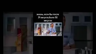 32 Августа / Трек: hxellblxde - plasma! #Idonzzz #meme