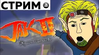 🔴ЧУМАвой СТРИМ - JAK 2 (РЕЖИМ ГЕРОЯ)#4 ФИНАЛ