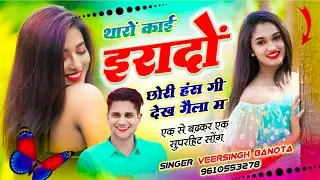 ट्रेंडिंग तर्ज में सोंग // थारों काई इरादों छोरी हंस गी देख गैला म // Veersingh Banota - Viral Song