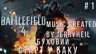 🔥 BATTLEFIELD 4: ВИБУХОВИЙ СТАРТ У БАКУ! | ЧАСТИНА 1 [PC ULTRA SETTINGS 1080p60FPS]