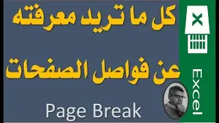 كل ما تريد معرفته عن فواصل الصفحات Page Break تعليم الاكسيل من البداية حتى الاحتراف 014