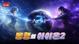 [아이온2🔴LIVE]🚨무닌✔️마족🚨만렙까지 달려봅시다~!