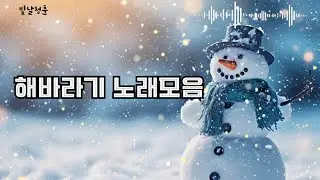 해바라기 노래 연속듣기(20곡) #추억의노래 #7080포크송 #유익종