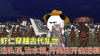 虾仁穿越古代乱世，为了家人能活下去，造私酒、治水银、开商店，最后刀弓仗马，起兵造反，不知不觉成了新朝皇帝！《虾仁穿古代，裂土封王的他苟成新朝皇帝》#沙雕动画 #動畫 #古代 #柒柒漫舍